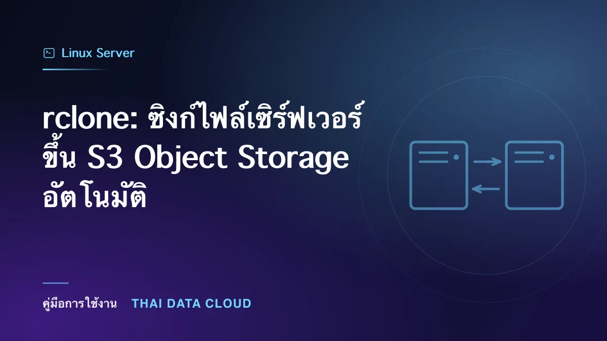 rclone — rclone: ซิงก์ไฟล์เซิร์ฟเวอร์ขึ้น S3 Object Storage อัตโนมัติ