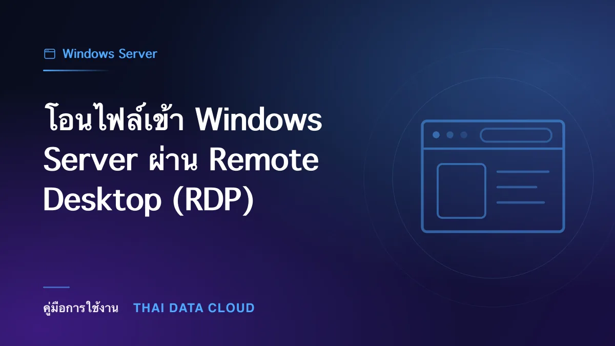 โอนไฟล์เข้า Windows Server ผ่าน Remote Desktop (RDP)