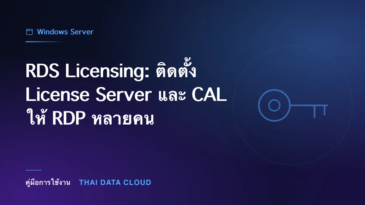 RDS Licensing — RDS Licensing: ติดตั้ง License Server และ CAL ให้ RDP หลายคน