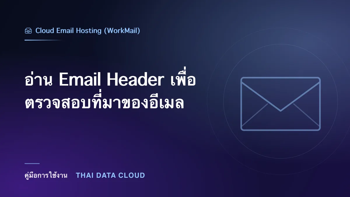 อ่าน Email Header เพื่อตรวจสอบที่มาของอีเมล