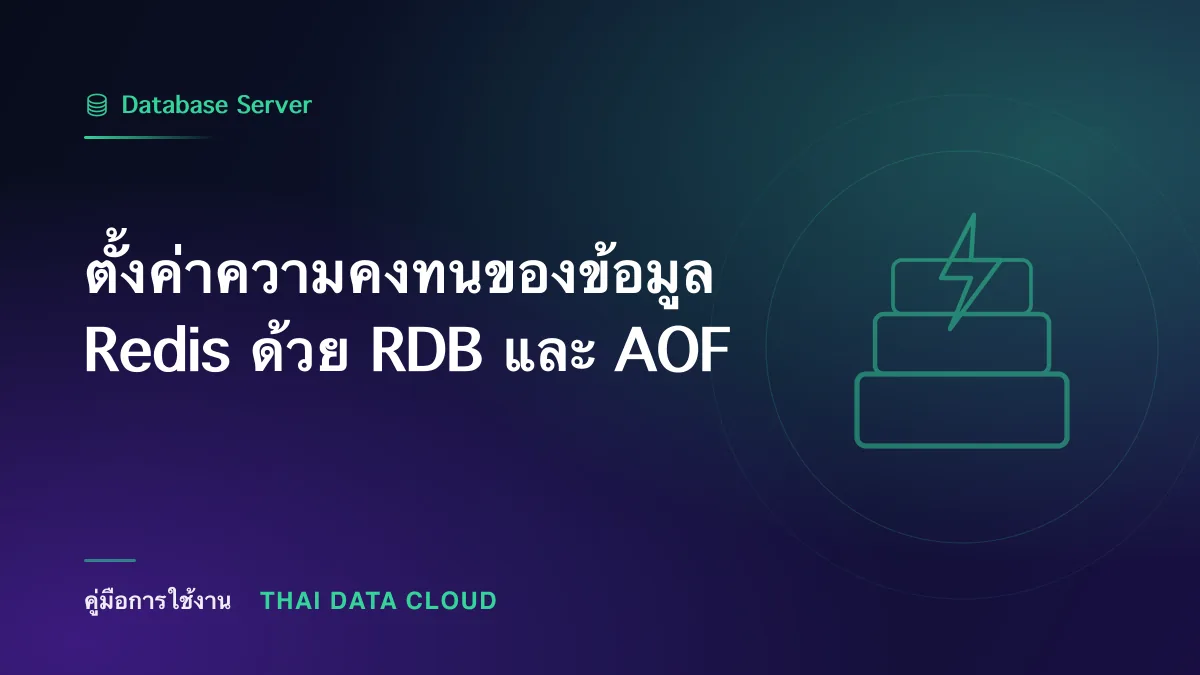 ตั้งค่าความคงทนของข้อมูล Redis ด้วย RDB และ AOF
