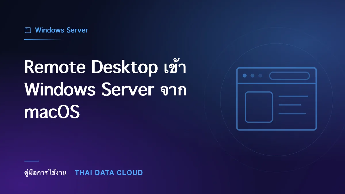 Remote Desktop เข้า Windows Server จาก macOS