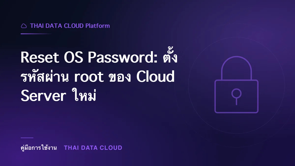 Reset OS Password — Reset OS Password: ตั้งรหัสผ่าน root ของ Cloud Server ใหม่