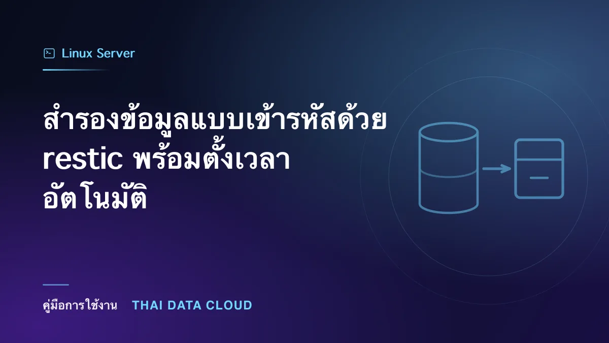 สำรองข้อมูลแบบเข้ารหัสด้วย restic พร้อมตั้งเวลาอัตโนมัติ