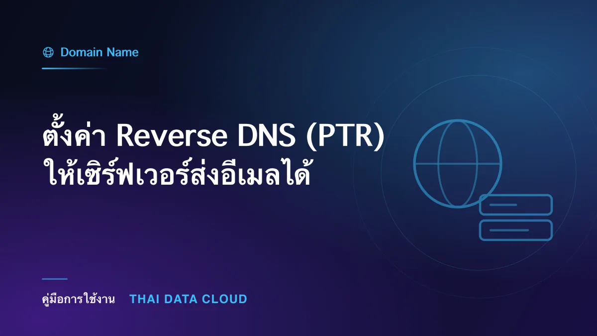 ตั้งค่า Reverse DNS (PTR) ให้เซิร์ฟเวอร์ส่งอีเมลได้