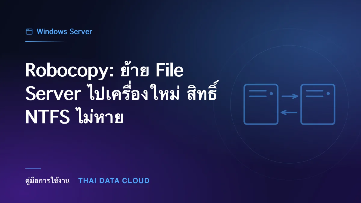 Robocopy — Robocopy: ย้าย File Server ไปเครื่องใหม่ สิทธิ์ NTFS ไม่หาย