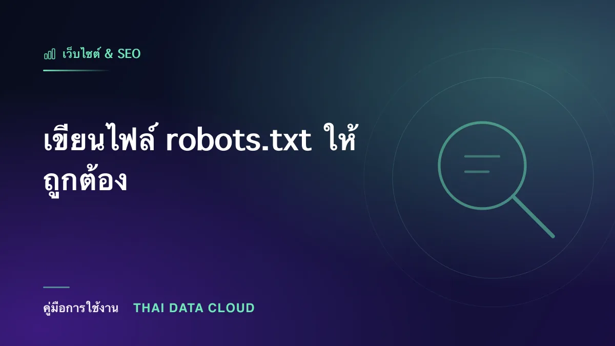 เขียนไฟล์ robots.txt ให้ถูกต้อง