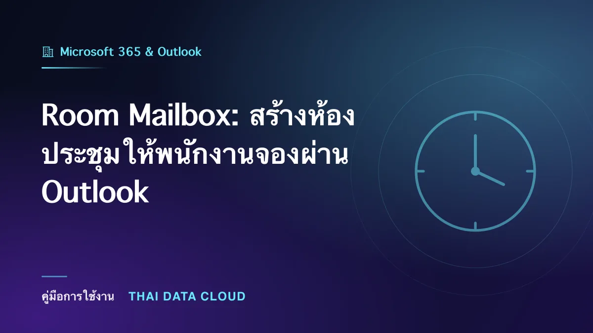 Room Mailbox — Room Mailbox: สร้างห้องประชุมให้พนักงานจองผ่าน Outlook