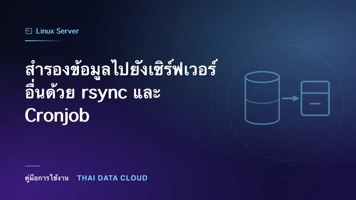 สำรองข้อมูลไปยังเซิร์ฟเวอร์อื่นด้วย rsync และ Cronjob