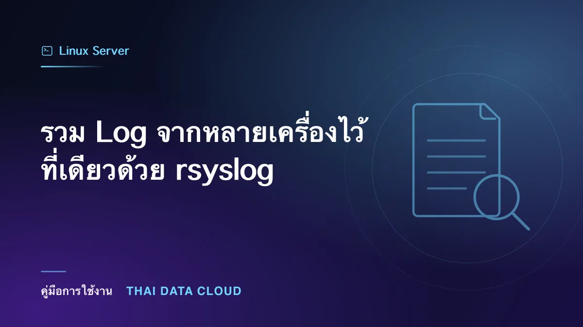 รวม Log จากหลายเครื่องไว้ที่เดียวด้วย rsyslog