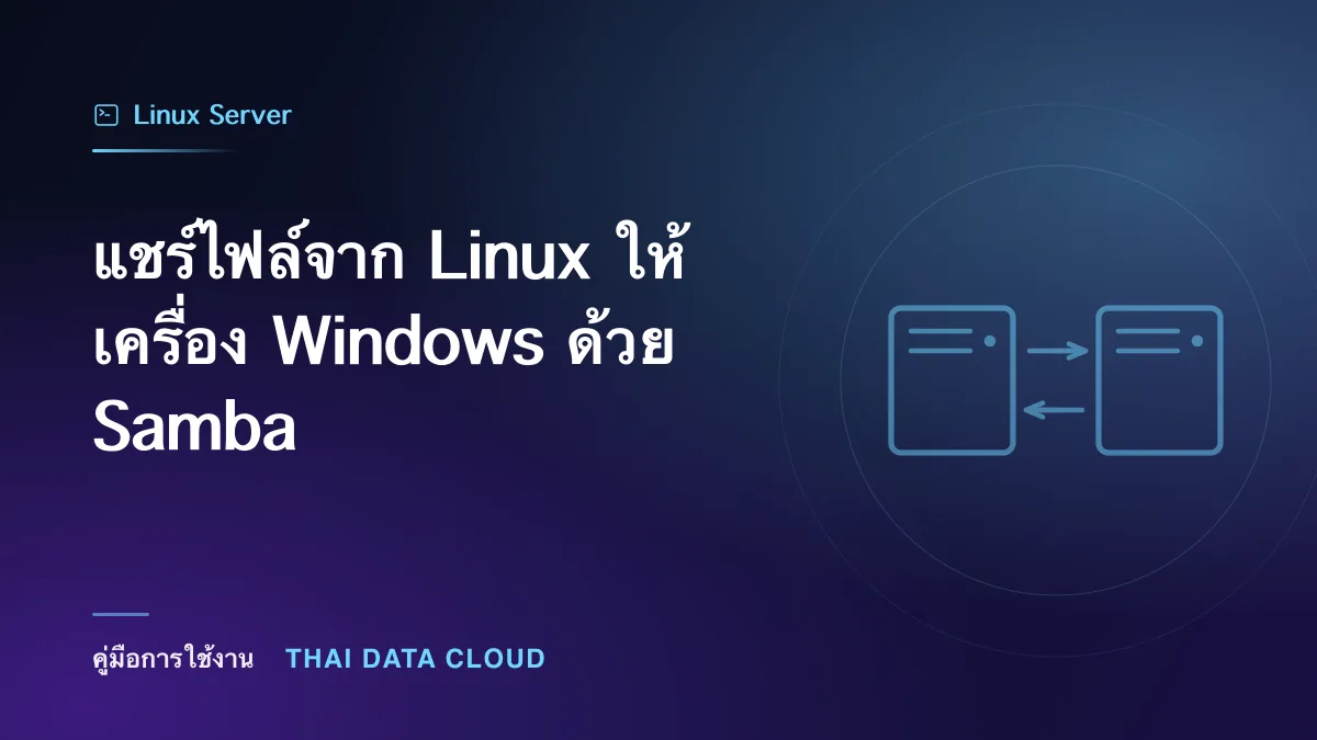 แชร์ไฟล์จาก Linux ให้เครื่อง Windows ด้วย Samba