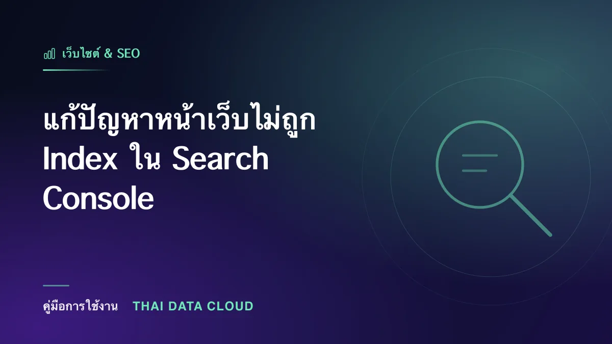แก้ปัญหาหน้าเว็บไม่ถูก Index ใน Search Console