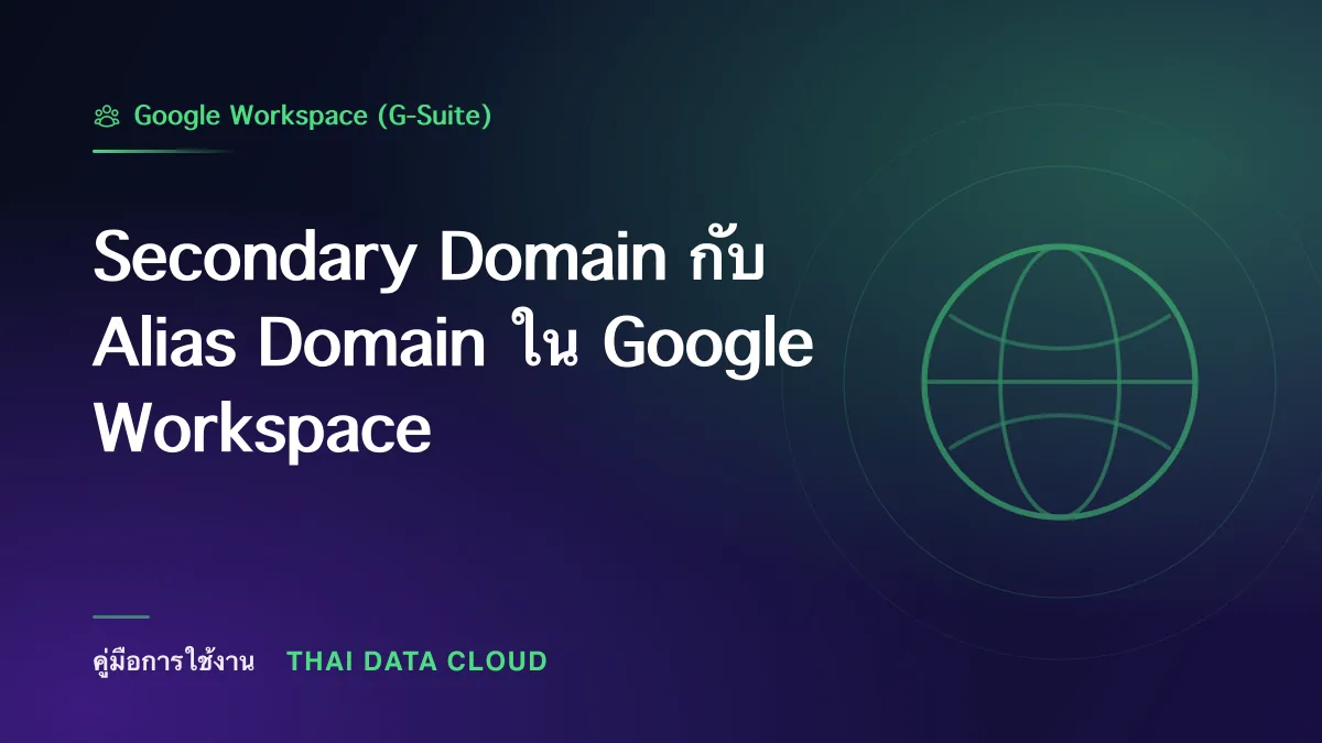 Secondary Domain — Secondary Domain กับ Alias Domain ใน Google Workspace