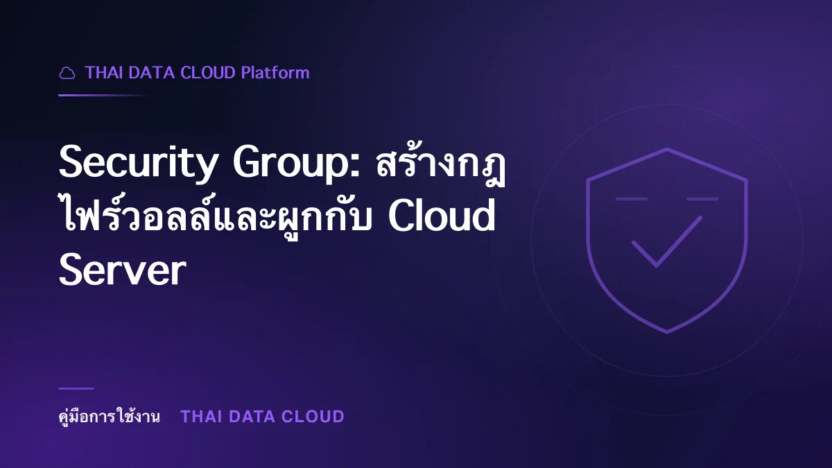 Security Group — Security Group: สร้างกฎไฟร์วอลล์และผูกกับ Cloud Server