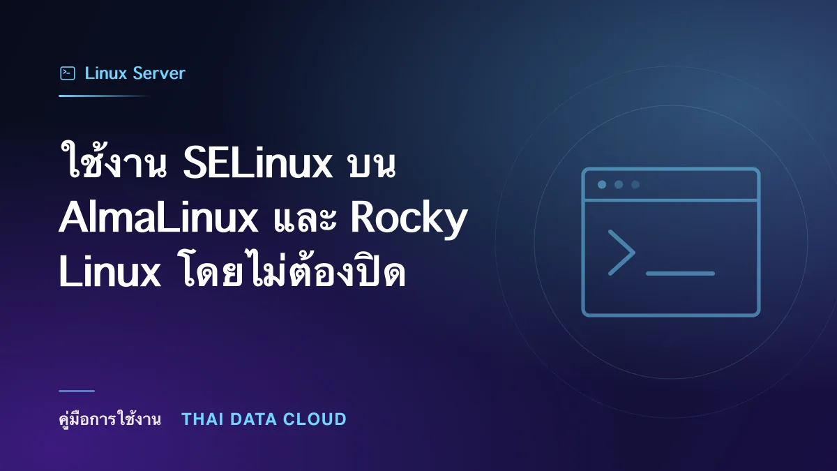 ใช้งาน SELinux บน AlmaLinux และ Rocky Linux โดยไม่ต้องปิด