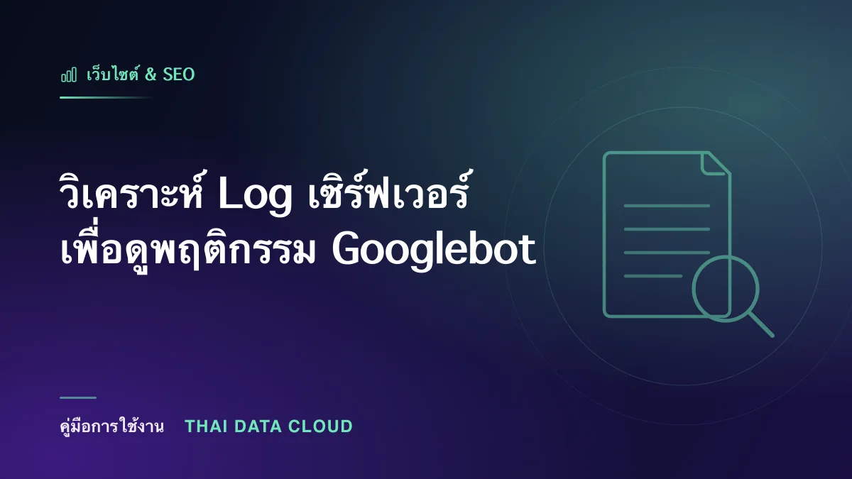 วิเคราะห์ Log เซิร์ฟเวอร์เพื่อดูพฤติกรรม Googlebot