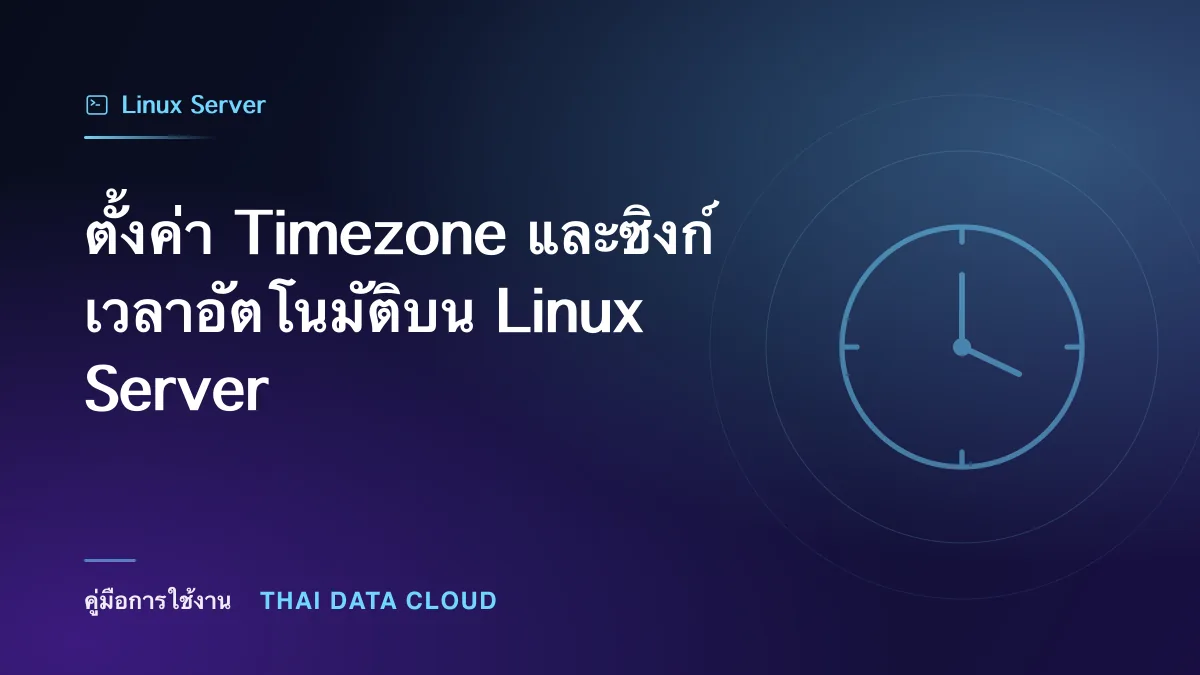 ตั้งค่า Timezone และซิงก์เวลาอัตโนมัติบน Linux Server