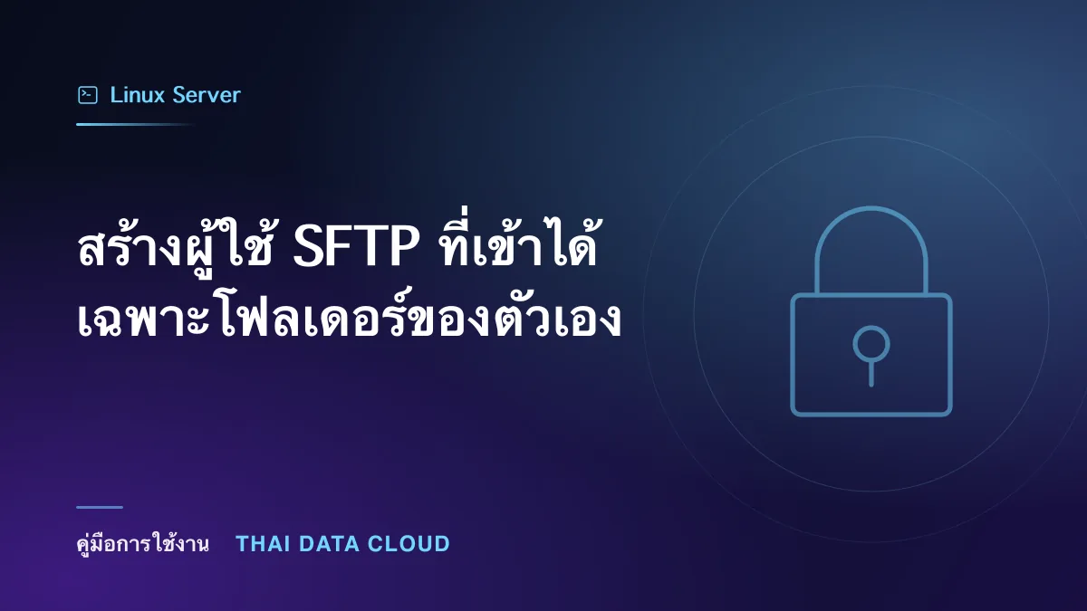 สร้างผู้ใช้ SFTP ที่เข้าได้เฉพาะโฟลเดอร์ของตัวเอง