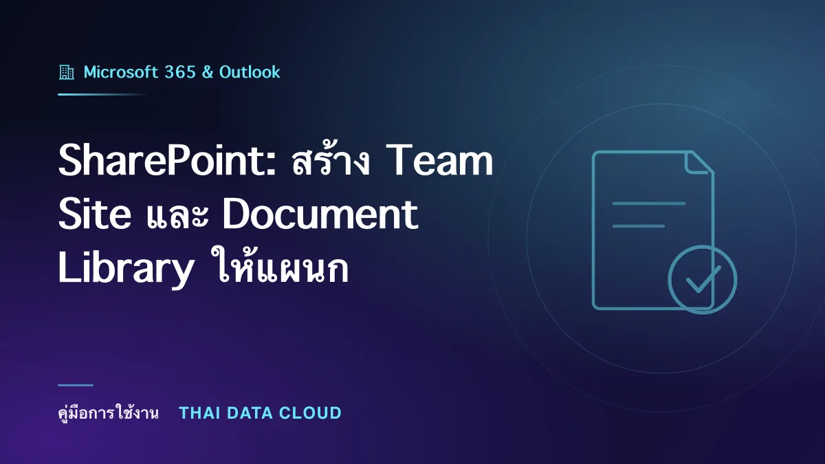 SharePoint — SharePoint: สร้าง Team Site และ Document Library ให้แผนก