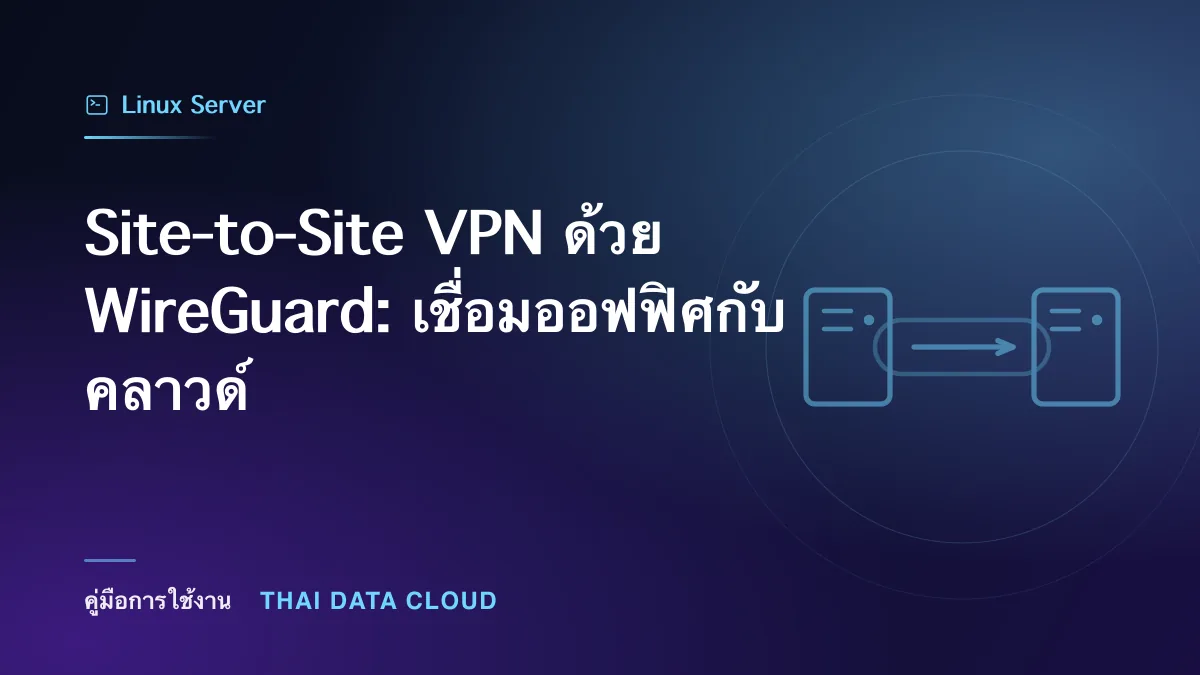 Site-to-Site — Site-to-Site VPN ด้วย WireGuard: เชื่อมออฟฟิศกับคลาวด์
