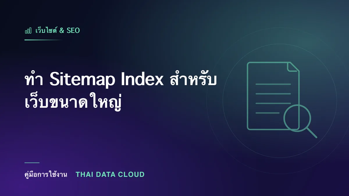 ทำ Sitemap Index สำหรับเว็บขนาดใหญ่