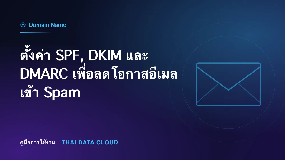 ตั้งค่า SPF, DKIM และ DMARC เพื่อลดโอกาสอีเมลเข้า Spam