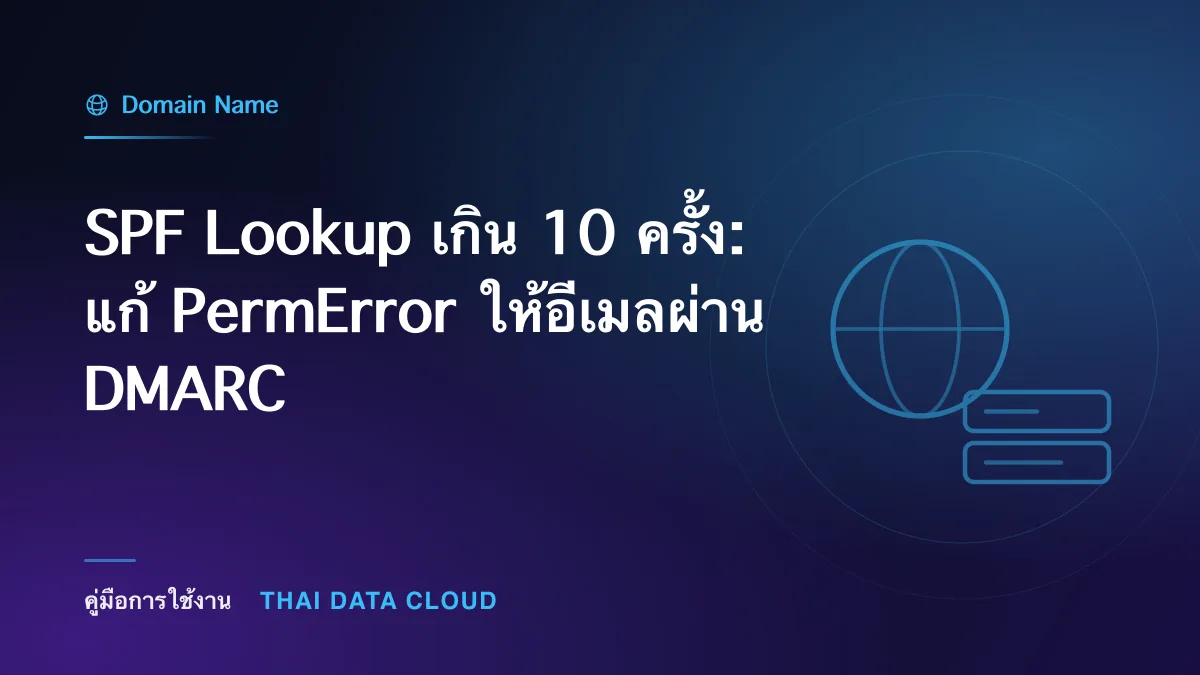 SPF Lookup เกิน 10 ครั้ง: แก้ PermError ให้อีเมลผ่าน DMARC