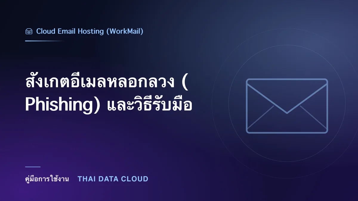 สังเกตอีเมลหลอกลวง (Phishing) และวิธีรับมือ