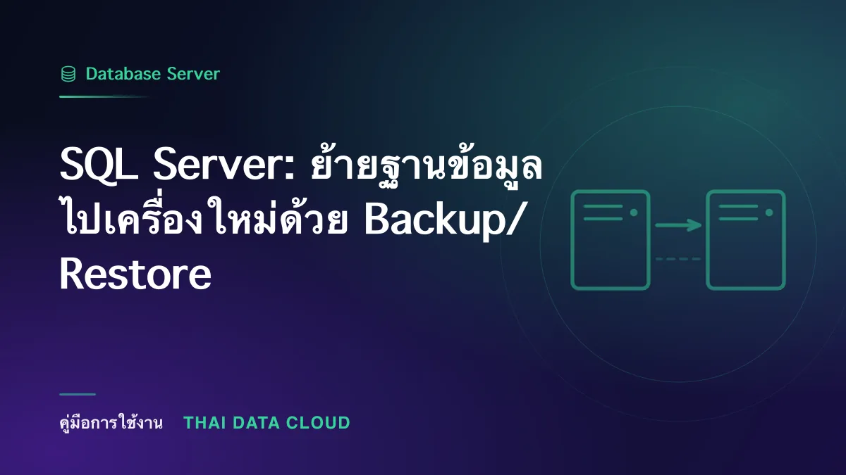 SQL Server — SQL Server: ย้ายฐานข้อมูลไปเครื่องใหม่ด้วย Backup/Restore