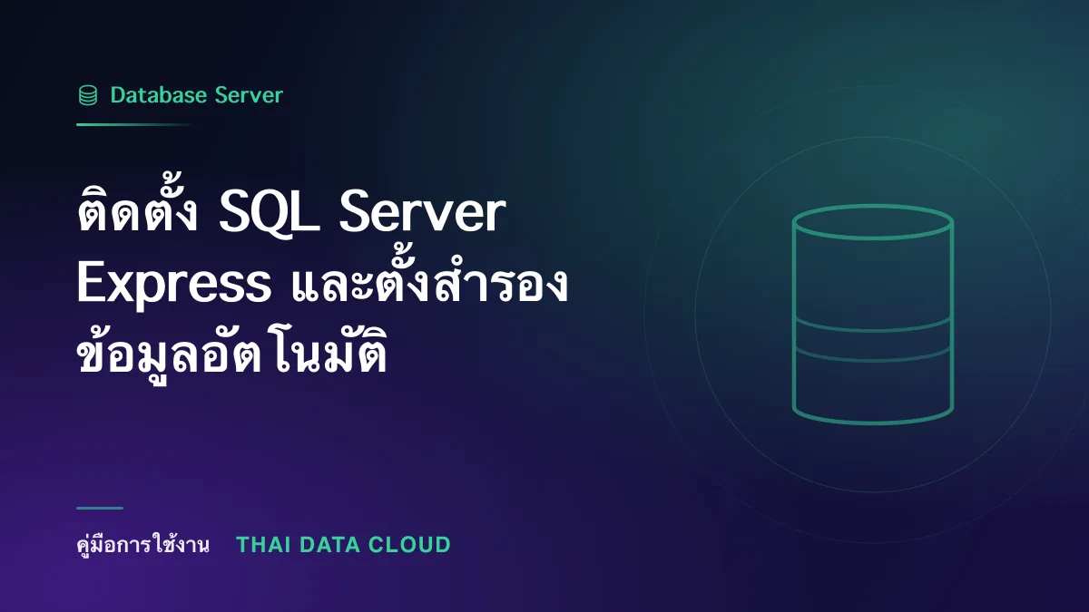 ติดตั้ง SQL Server Express และตั้งสำรองข้อมูลอัตโนมัติ