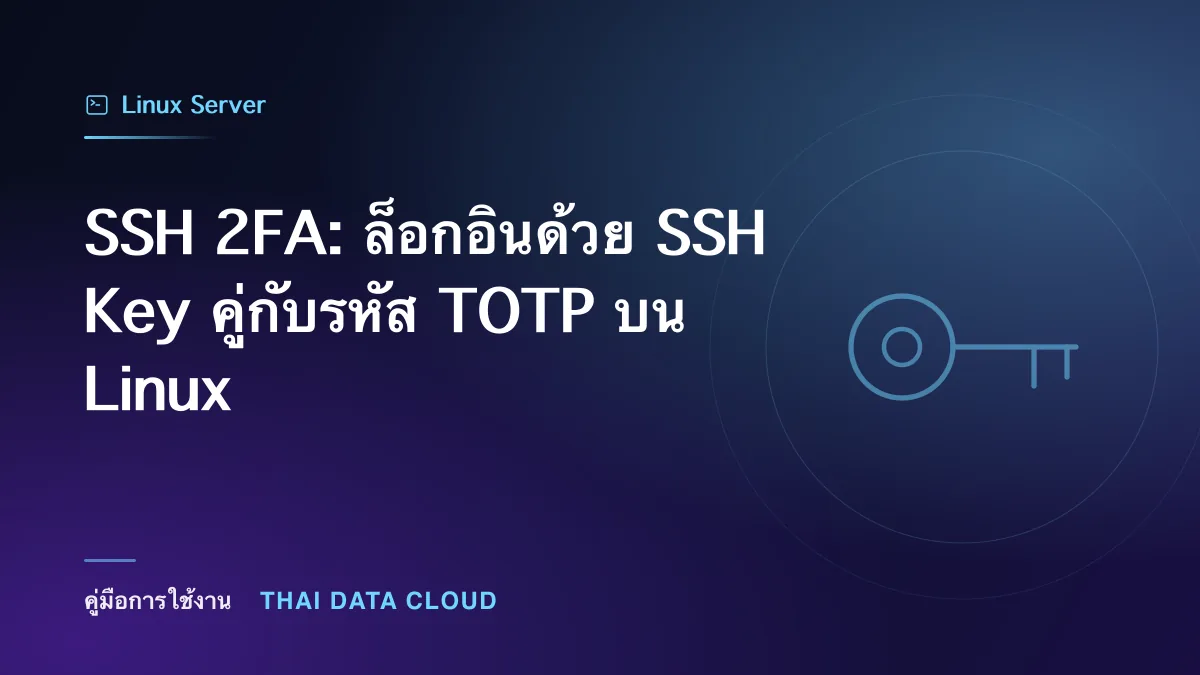 SSH 2FA — SSH 2FA: ล็อกอินด้วย SSH Key คู่กับรหัส TOTP บน Linux