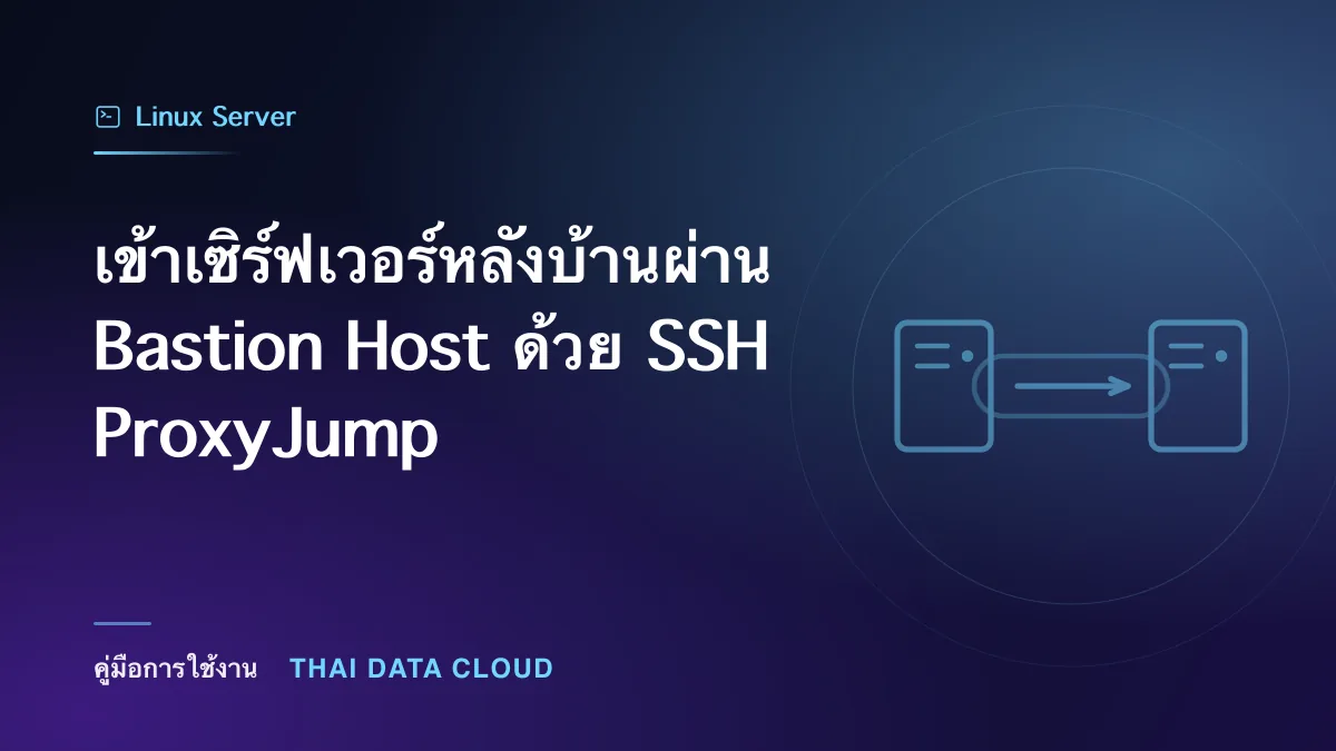 เข้าเซิร์ฟเวอร์หลังบ้านผ่าน Bastion Host ด้วย SSH ProxyJump