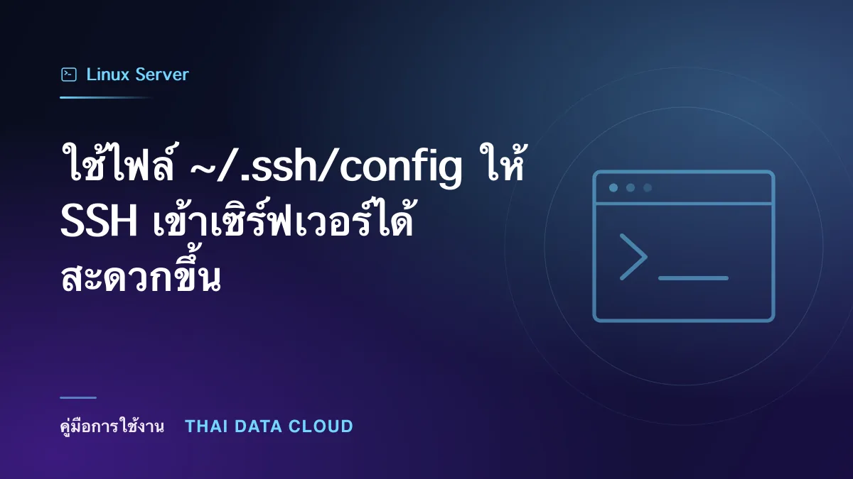 ใช้ไฟล์ ~/.ssh/config ให้ SSH เข้าเซิร์ฟเวอร์ได้สะดวกขึ้น