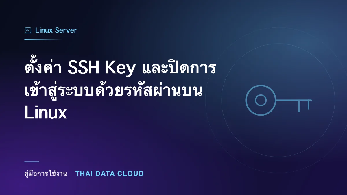 ตั้งค่า SSH Key และปิดการเข้าสู่ระบบด้วยรหัสผ่านบน Linux
