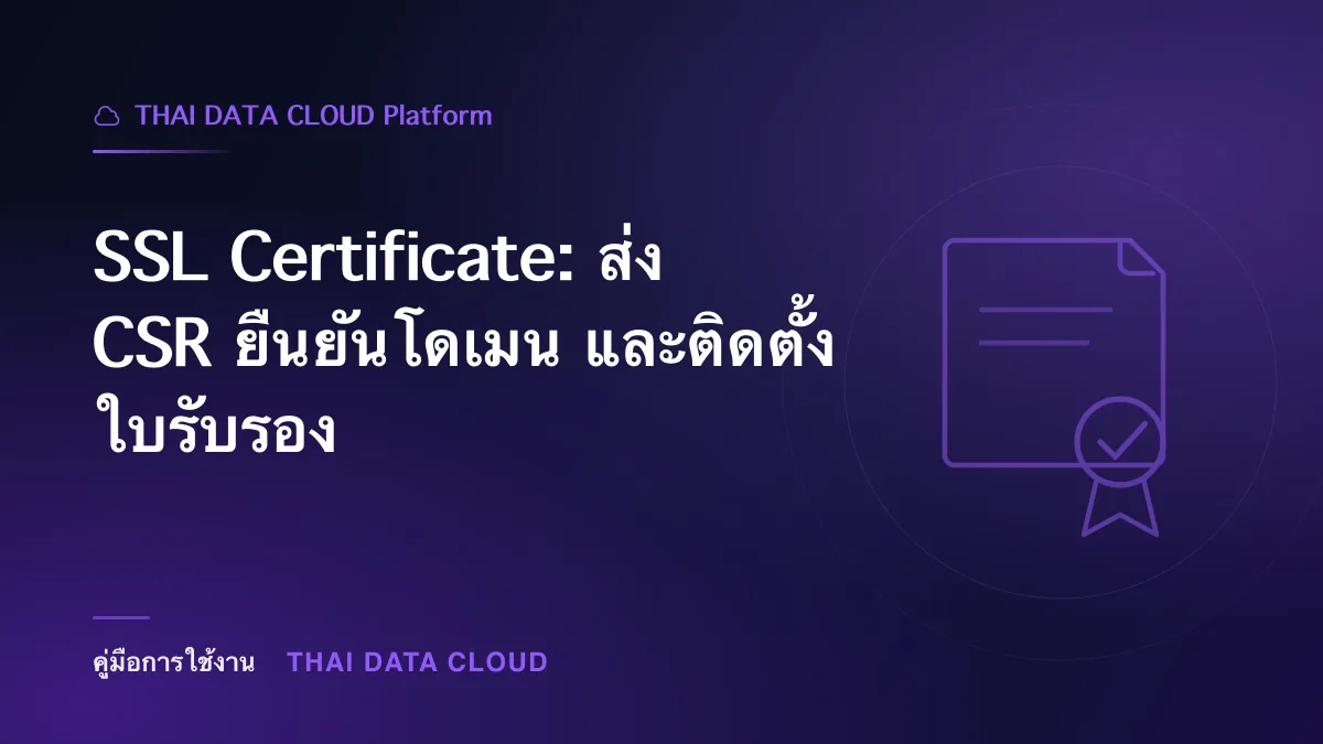 SSL Certificate — SSL Certificate: ส่ง CSR ยืนยันโดเมน และติดตั้งใบรับรอง