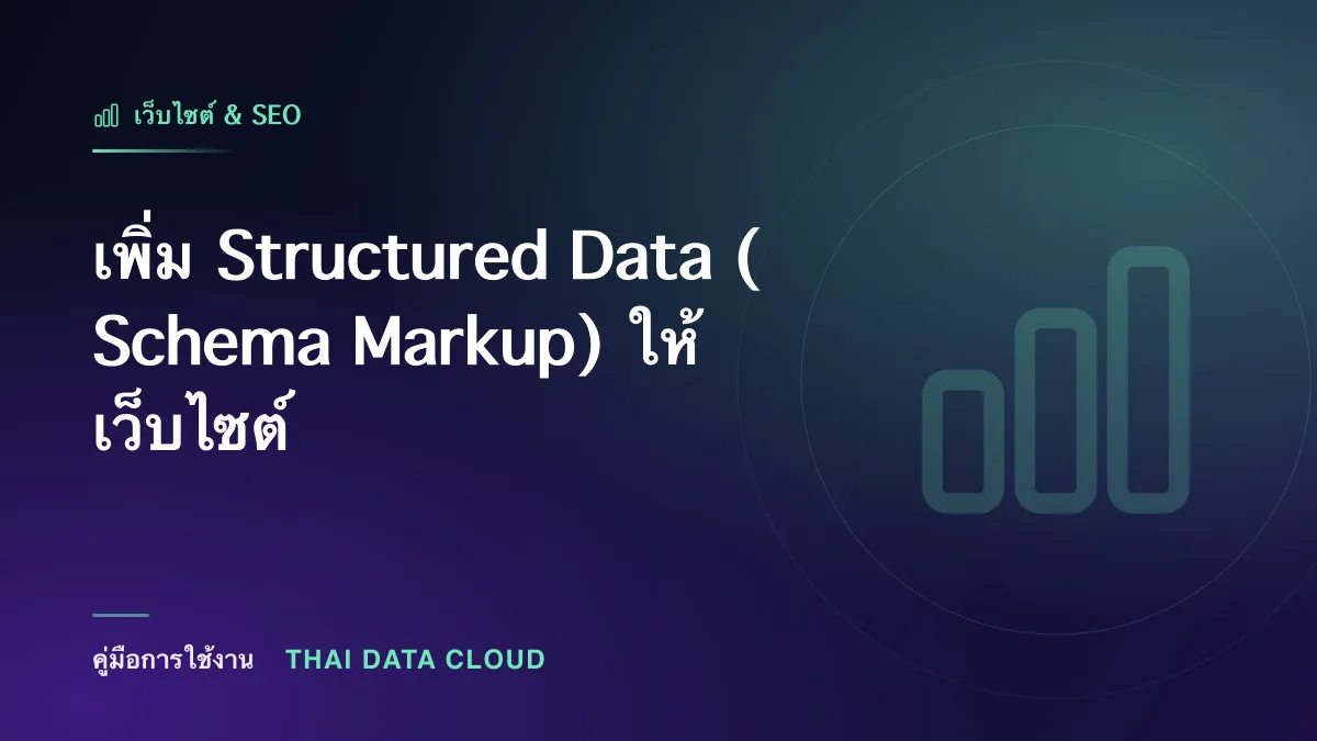 เพิ่ม Structured Data (Schema Markup) ให้เว็บไซต์