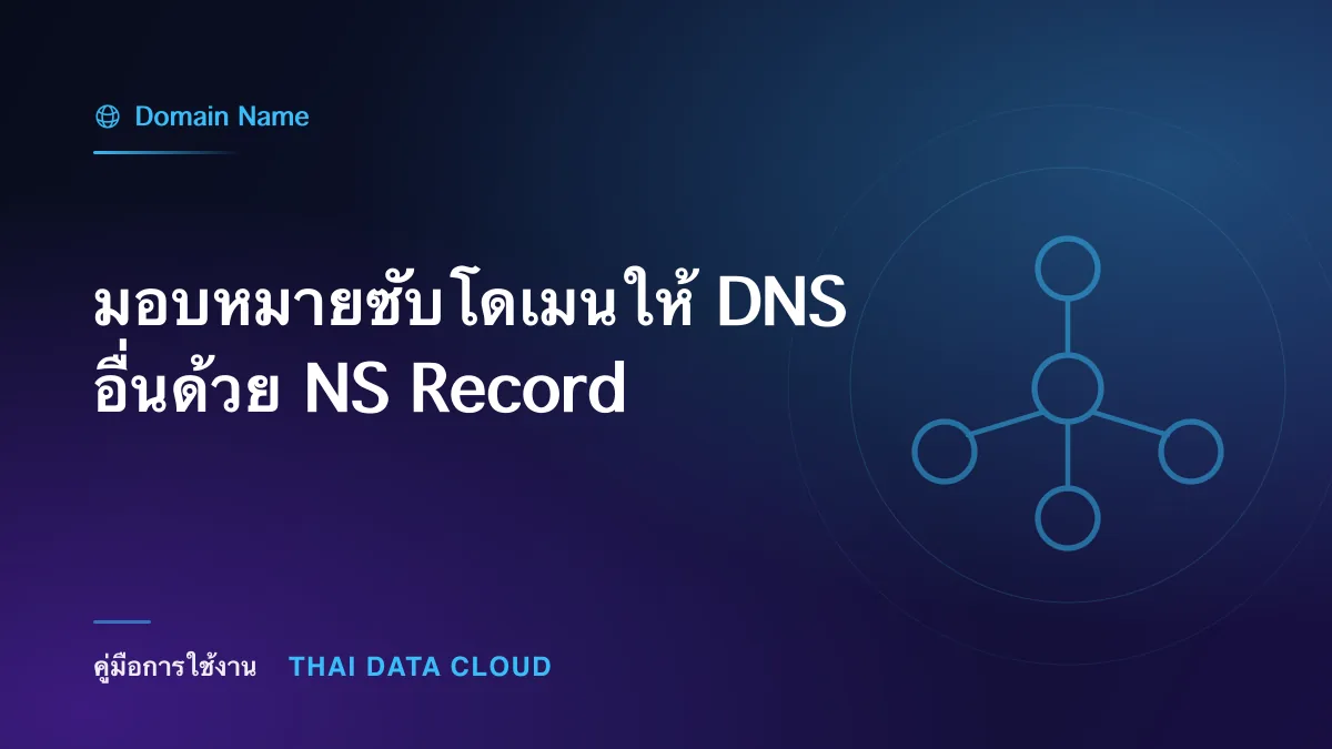 มอบหมายซับโดเมนให้ DNS อื่นด้วย NS Record