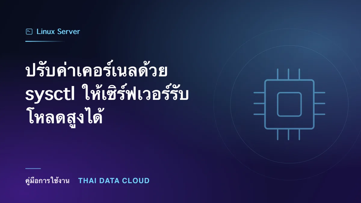 ปรับค่าเคอร์เนลด้วย sysctl ให้เซิร์ฟเวอร์รับโหลดสูงได้