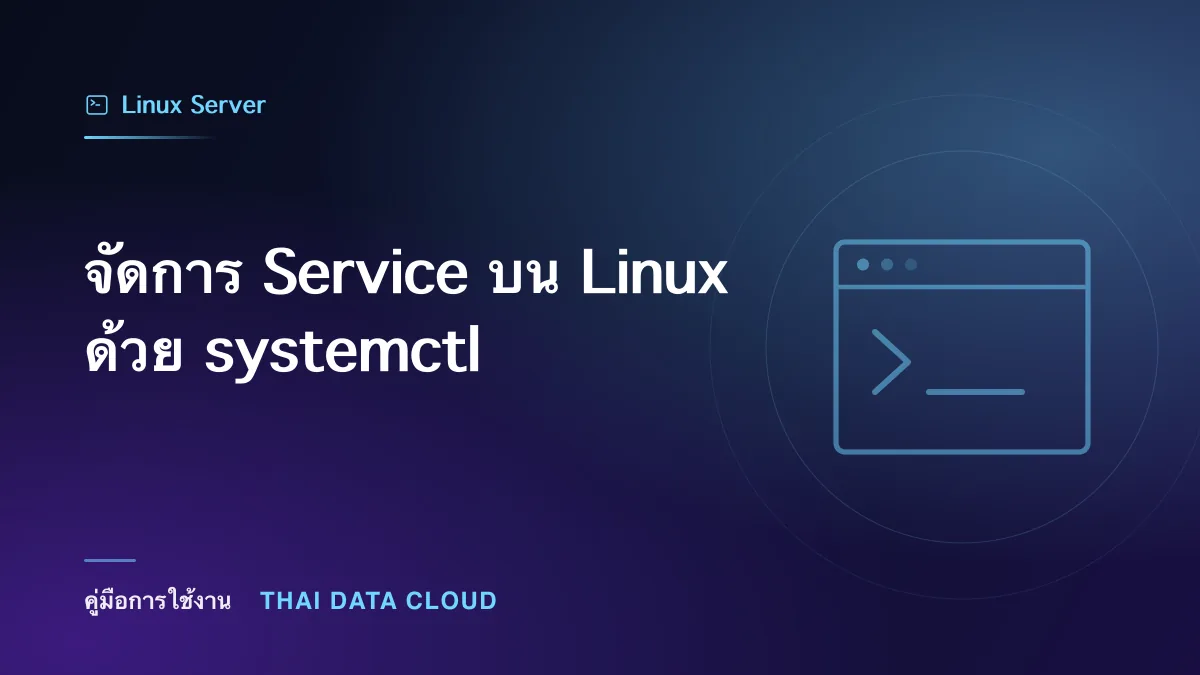 จัดการ Service บน Linux ด้วย systemctl
