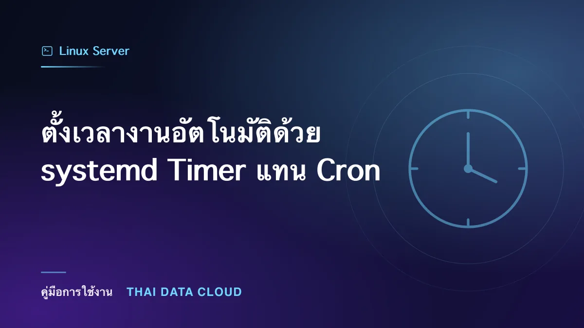 ตั้งเวลางานอัตโนมัติด้วย systemd Timer แทน Cron
