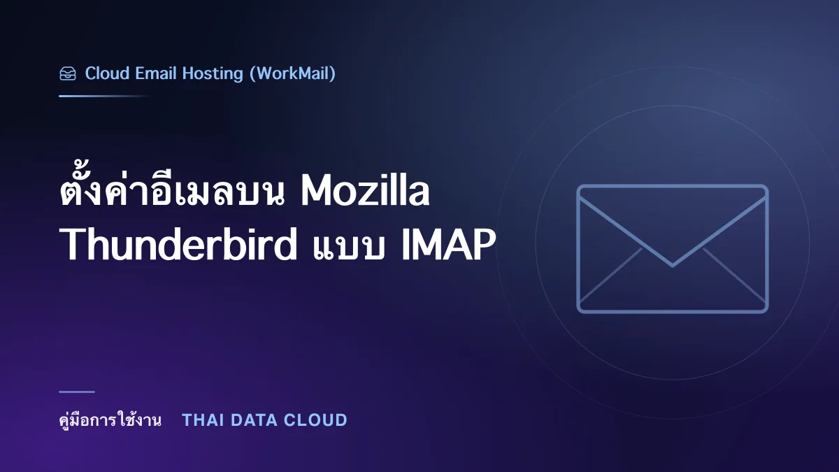 ตั้งค่าอีเมลบน Mozilla Thunderbird แบบ IMAP