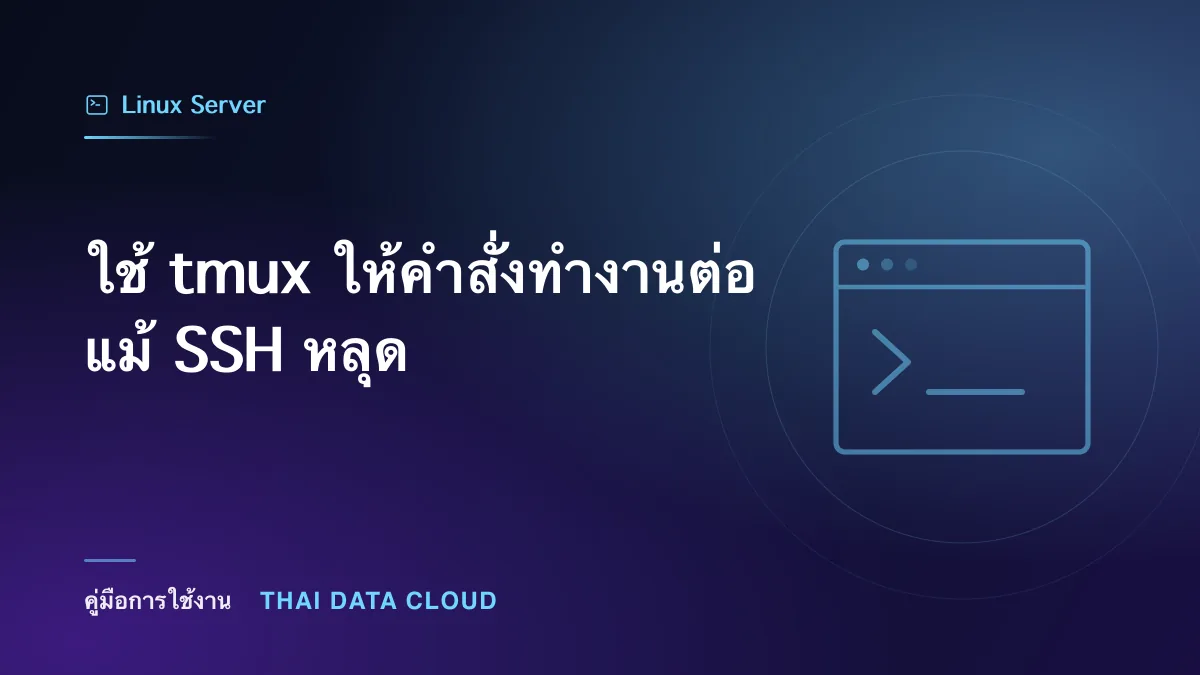 ใช้ tmux ให้คำสั่งทำงานต่อแม้ SSH หลุด