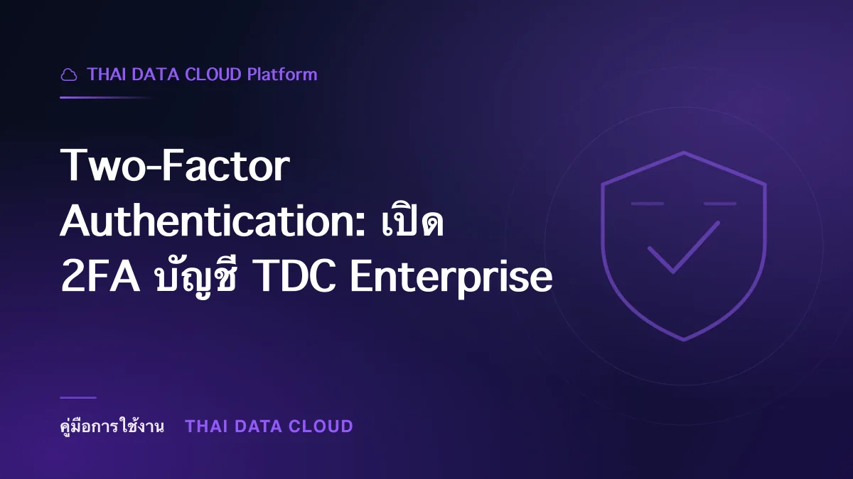 Two-Factor — Two-Factor Authentication: เปิด 2FA บัญชี TDC Enterprise