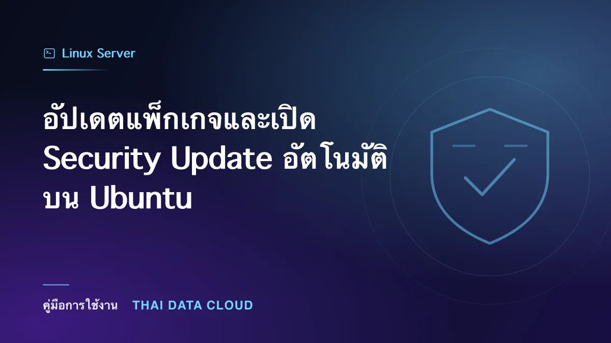 อัปเดตแพ็กเกจและเปิด Security Update อัตโนมัติบน Ubuntu