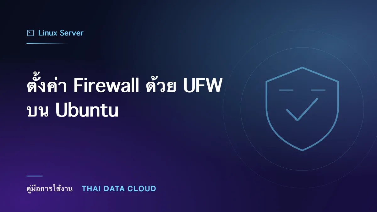 ตั้งค่า Firewall ด้วย UFW บน Ubuntu