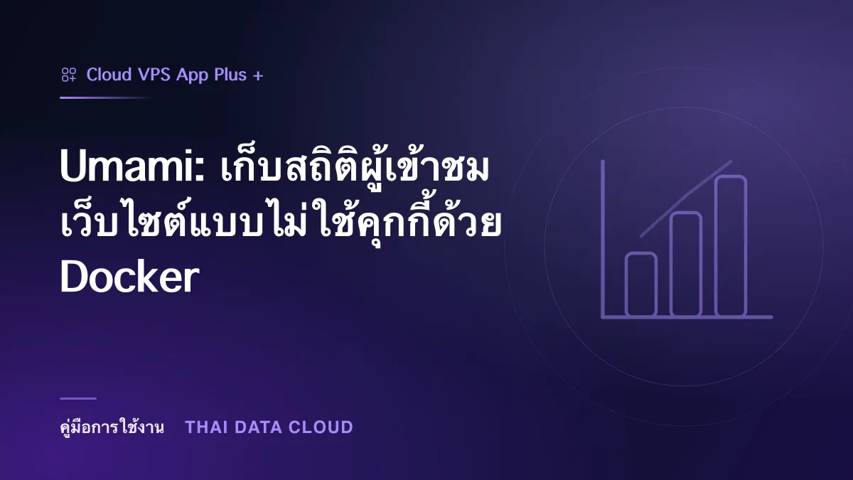 Umami — Umami: เก็บสถิติผู้เข้าชมเว็บไซต์แบบไม่ใช้คุกกี้ด้วย Docker