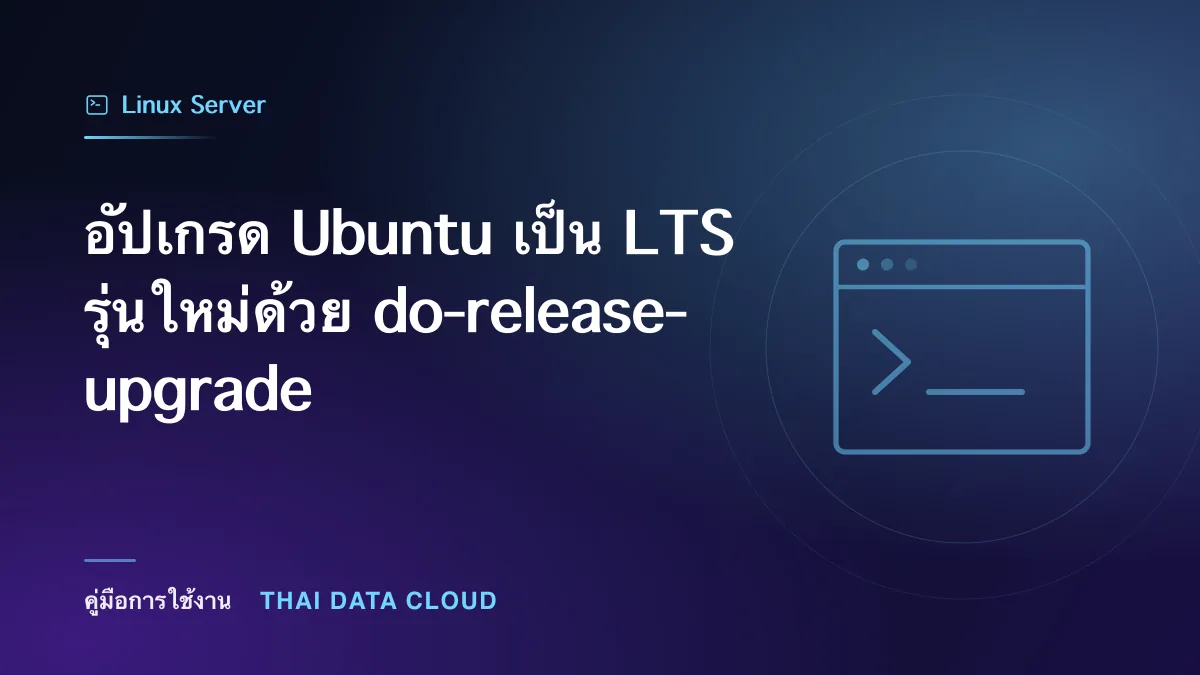 อัปเกรด Ubuntu เป็น LTS รุ่นใหม่ด้วย do-release-upgrade