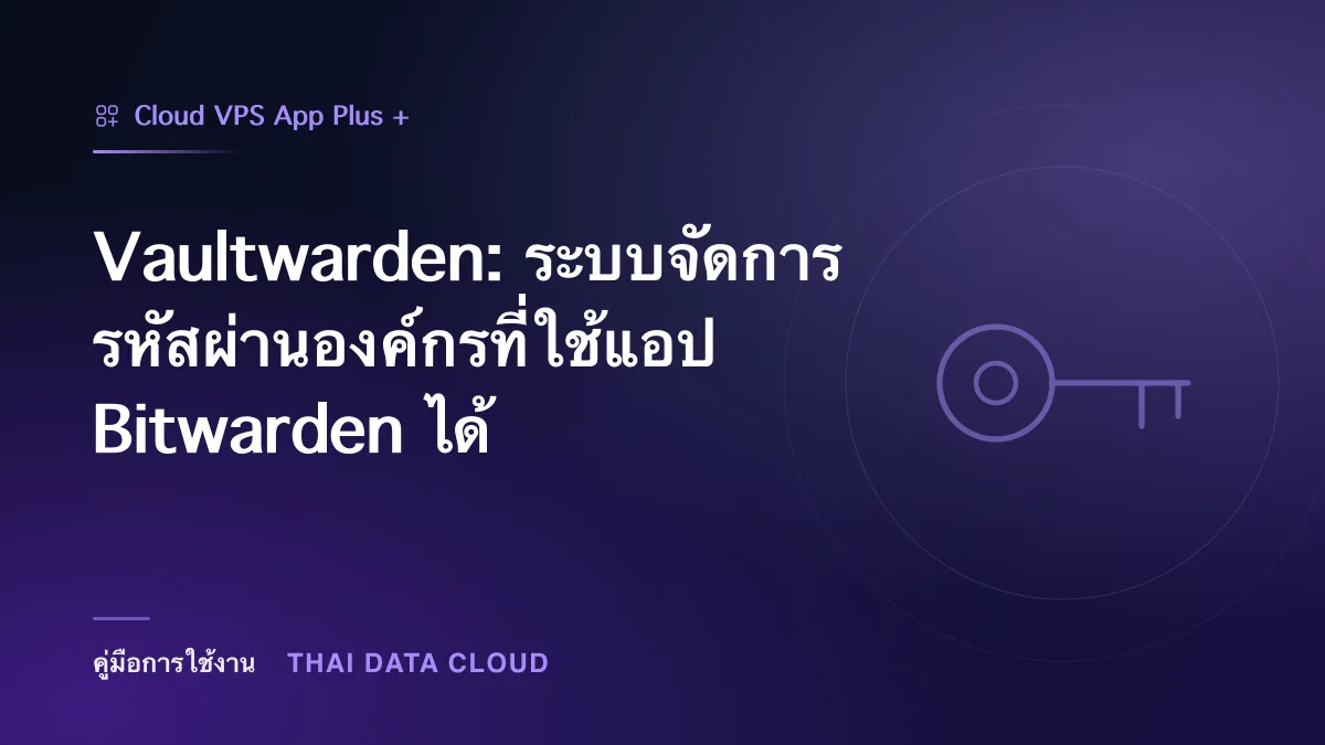 Vaultwarden — Vaultwarden: ระบบจัดการรหัสผ่านองค์กรที่ใช้แอป Bitwarden ได้