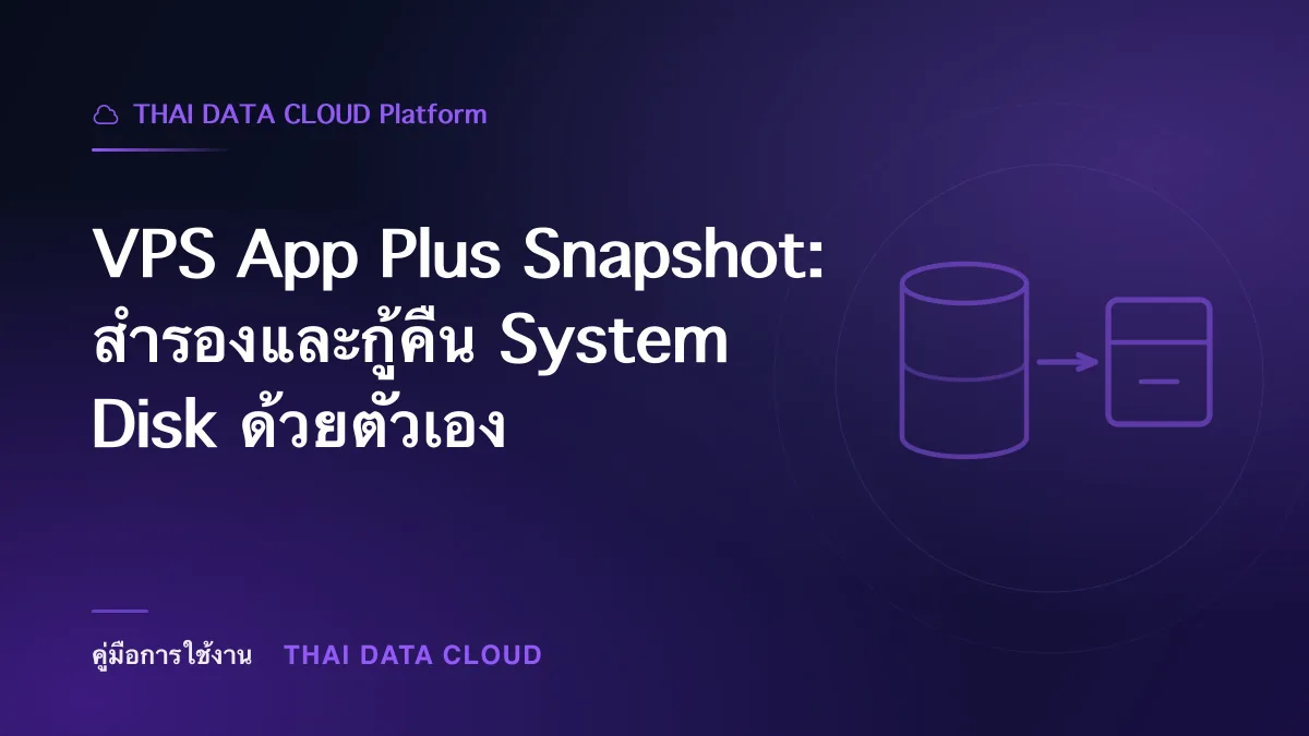VPS App Plus Snapshot — VPS App Plus Snapshot: สำรองและกู้คืน System Disk ด้วยตัวเอง