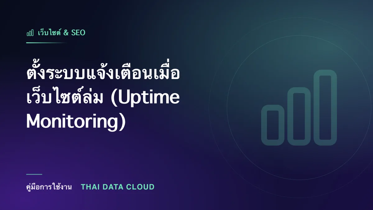 ตั้งระบบแจ้งเตือนเมื่อเว็บไซต์ล่ม (Uptime Monitoring)